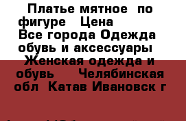 Платье мятное, по фигуре › Цена ­ 1 000 - Все города Одежда, обувь и аксессуары » Женская одежда и обувь   . Челябинская обл.,Катав-Ивановск г.